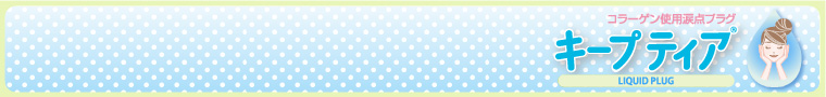 コーラーゲン使用涙点プラグキープティア