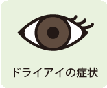 ドライアイの症状