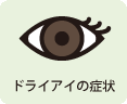 ドライアイの症状