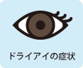 ドライアイの症状