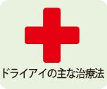 ドライアイの主な治療法