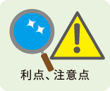 利点、注意点