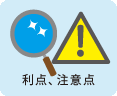 利点、注意点