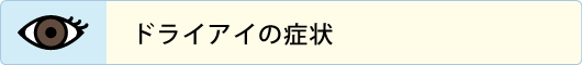 ドライアイの症状