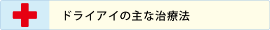 ドライアイの主な治療法