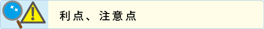 利点、注意点