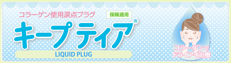 コラーゲン使用涙点プラグキープティア　LIQUID PLUG