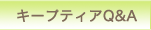 キープティアQ&A