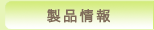 製品情報