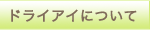 ドライアイについて