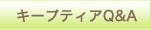 キープティアQ&A