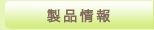 製品情報
