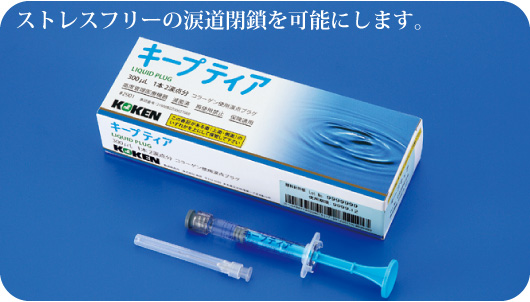 ストレスフリーの涙道閉鎖を可能にします。