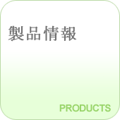 製品情報　PRODUCTS